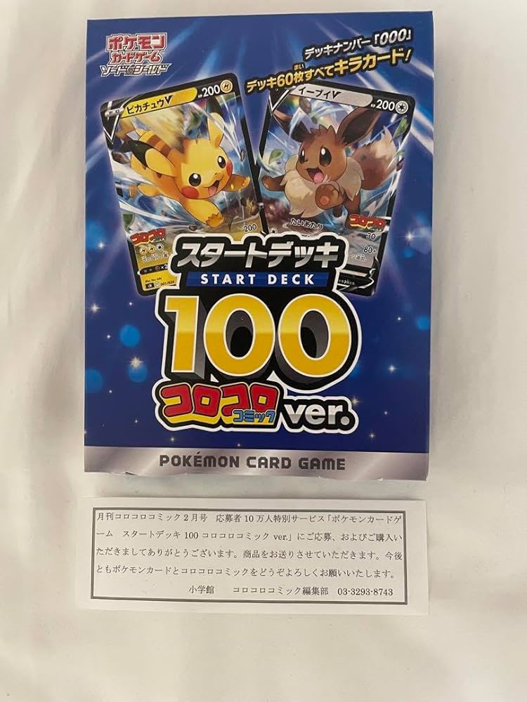 スタートデッキ100 コロコロコミック Amazon.co.jp: ポケモンカードゲーム ソード＆シールド